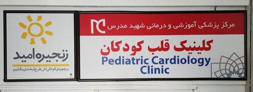 تصویر از بازسازی و تجهیز کلینیک قلب کودکان بیمارستان شهید مدرس تهران توسط خیریه زنجیره امید